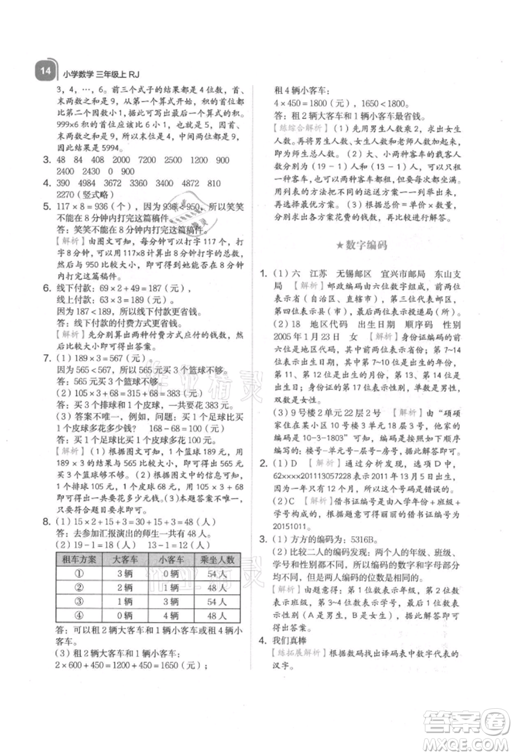 浙江教育出版社2021新東方優(yōu)學練三年級數(shù)學上冊人教版參考答案