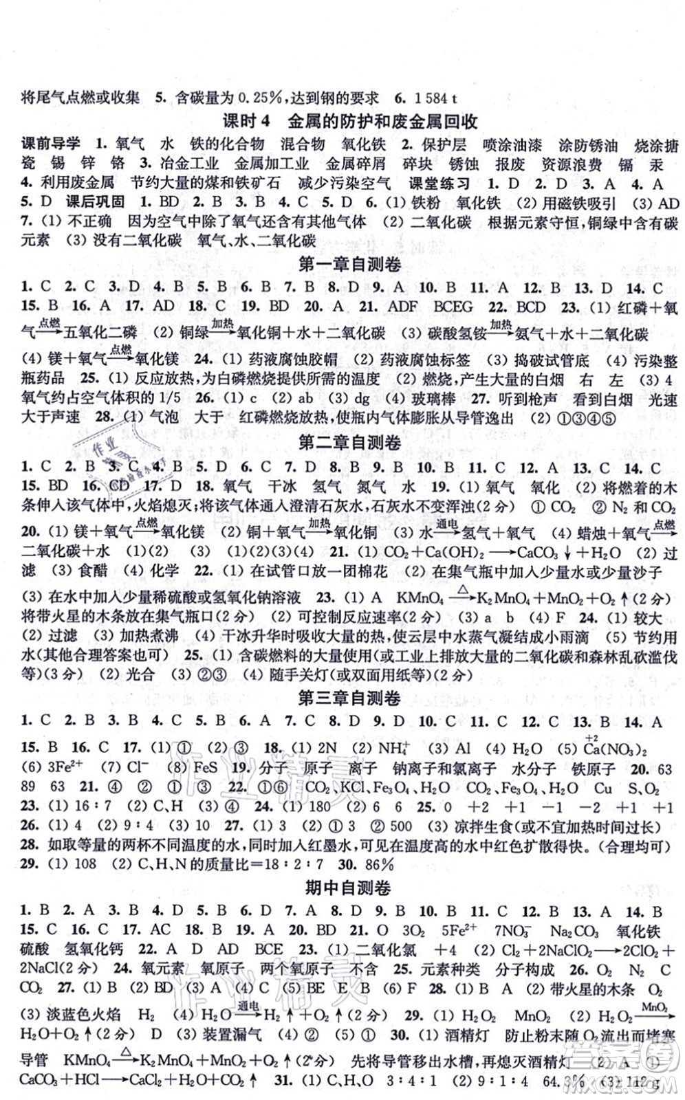 江蘇鳳凰美術(shù)出版社2021創(chuàng)新課時(shí)作業(yè)九年級(jí)化學(xué)上冊(cè)上教版答案