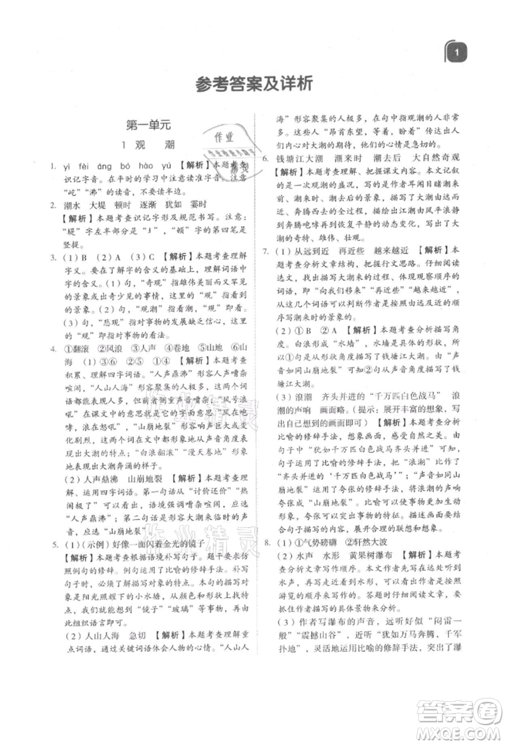 浙江教育出版社2021新東方優(yōu)學(xué)練四年級(jí)語文上冊(cè)人教版參考答案