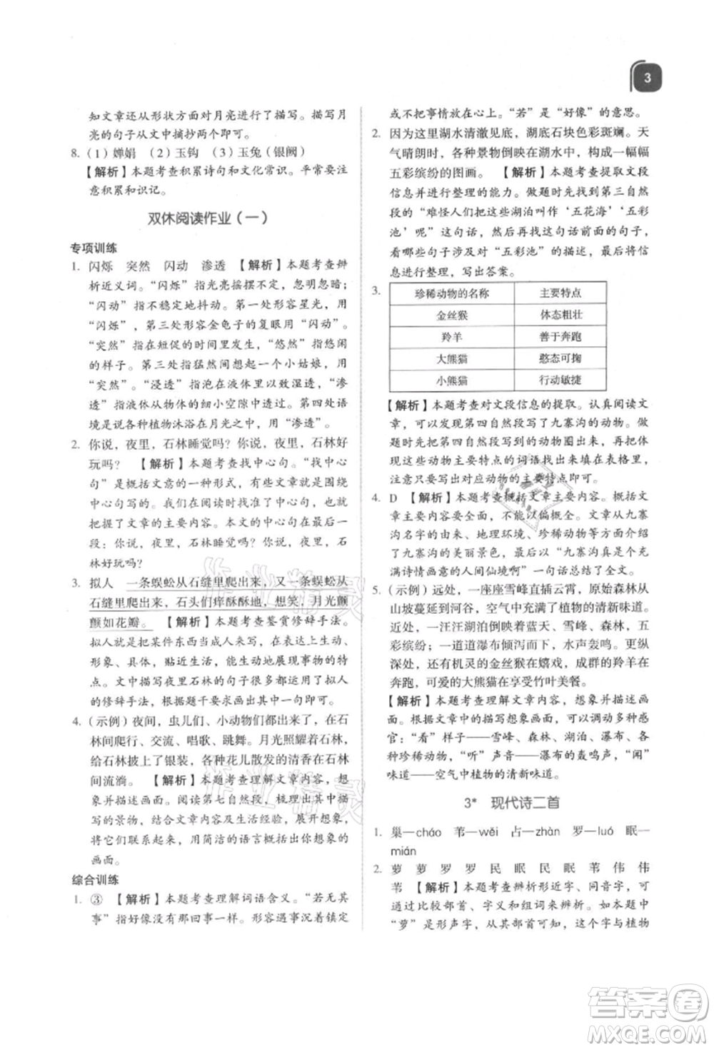 浙江教育出版社2021新東方優(yōu)學(xué)練四年級(jí)語文上冊(cè)人教版參考答案