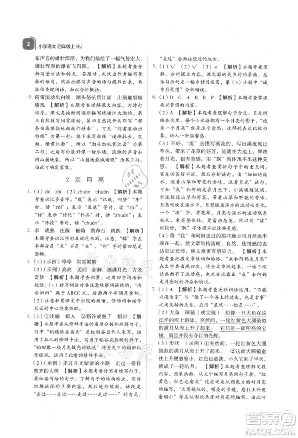 浙江教育出版社2021新東方優(yōu)學(xué)練四年級(jí)語文上冊(cè)人教版參考答案
