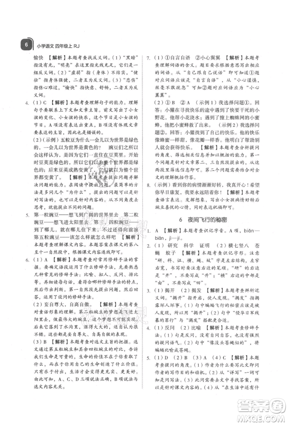 浙江教育出版社2021新東方優(yōu)學(xué)練四年級(jí)語文上冊(cè)人教版參考答案