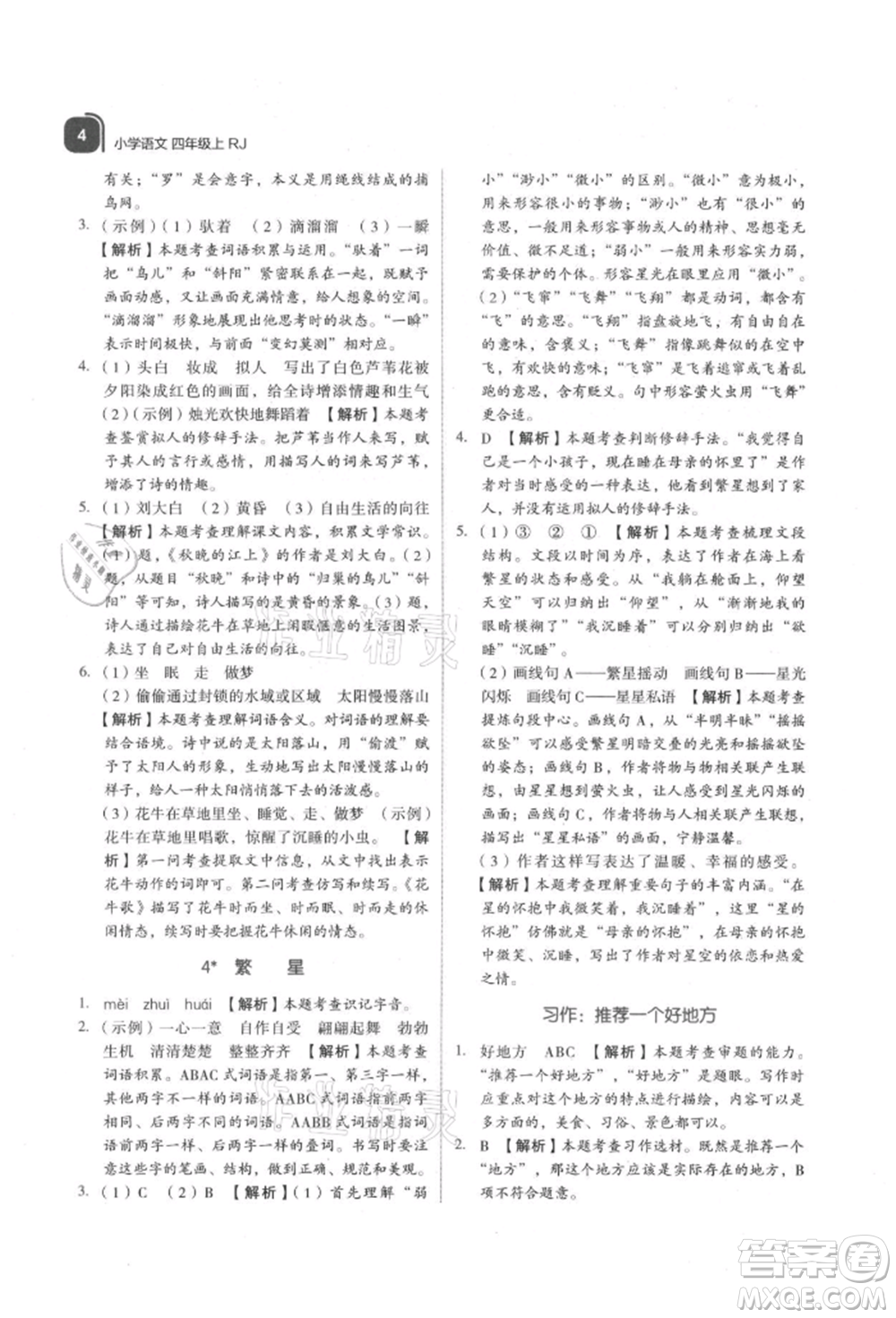 浙江教育出版社2021新東方優(yōu)學(xué)練四年級(jí)語文上冊(cè)人教版參考答案