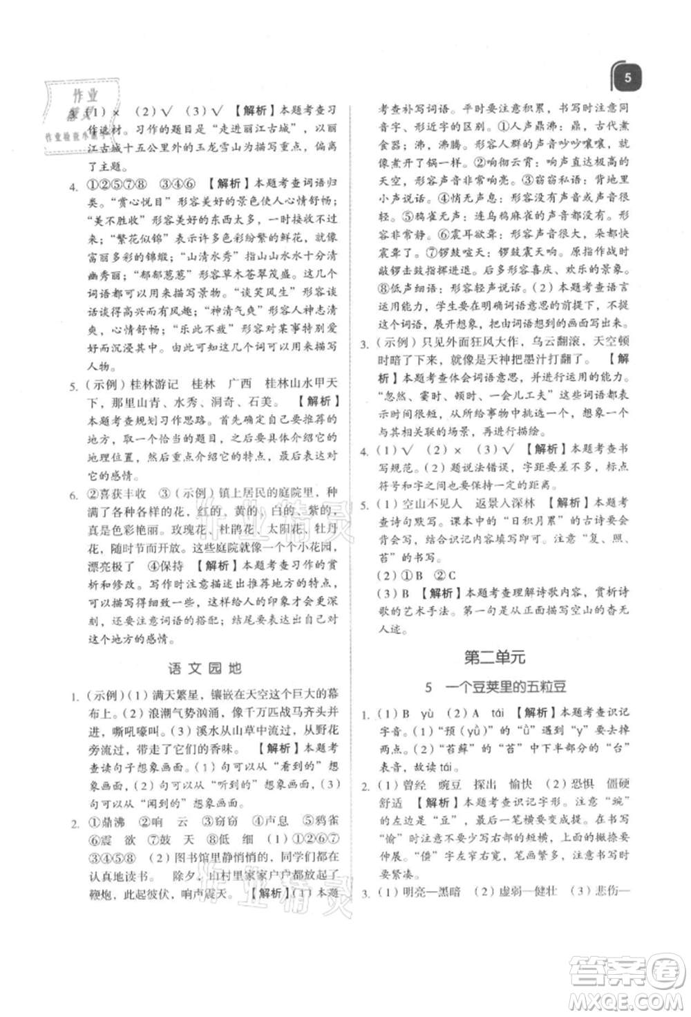 浙江教育出版社2021新東方優(yōu)學(xué)練四年級(jí)語文上冊(cè)人教版參考答案