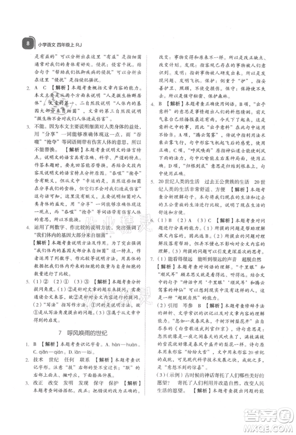 浙江教育出版社2021新東方優(yōu)學(xué)練四年級(jí)語文上冊(cè)人教版參考答案