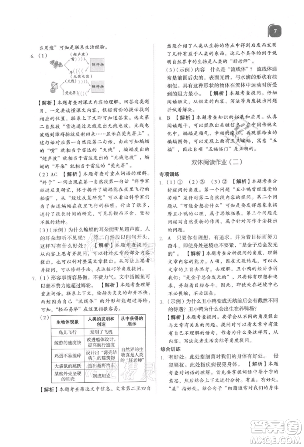 浙江教育出版社2021新東方優(yōu)學(xué)練四年級(jí)語文上冊(cè)人教版參考答案