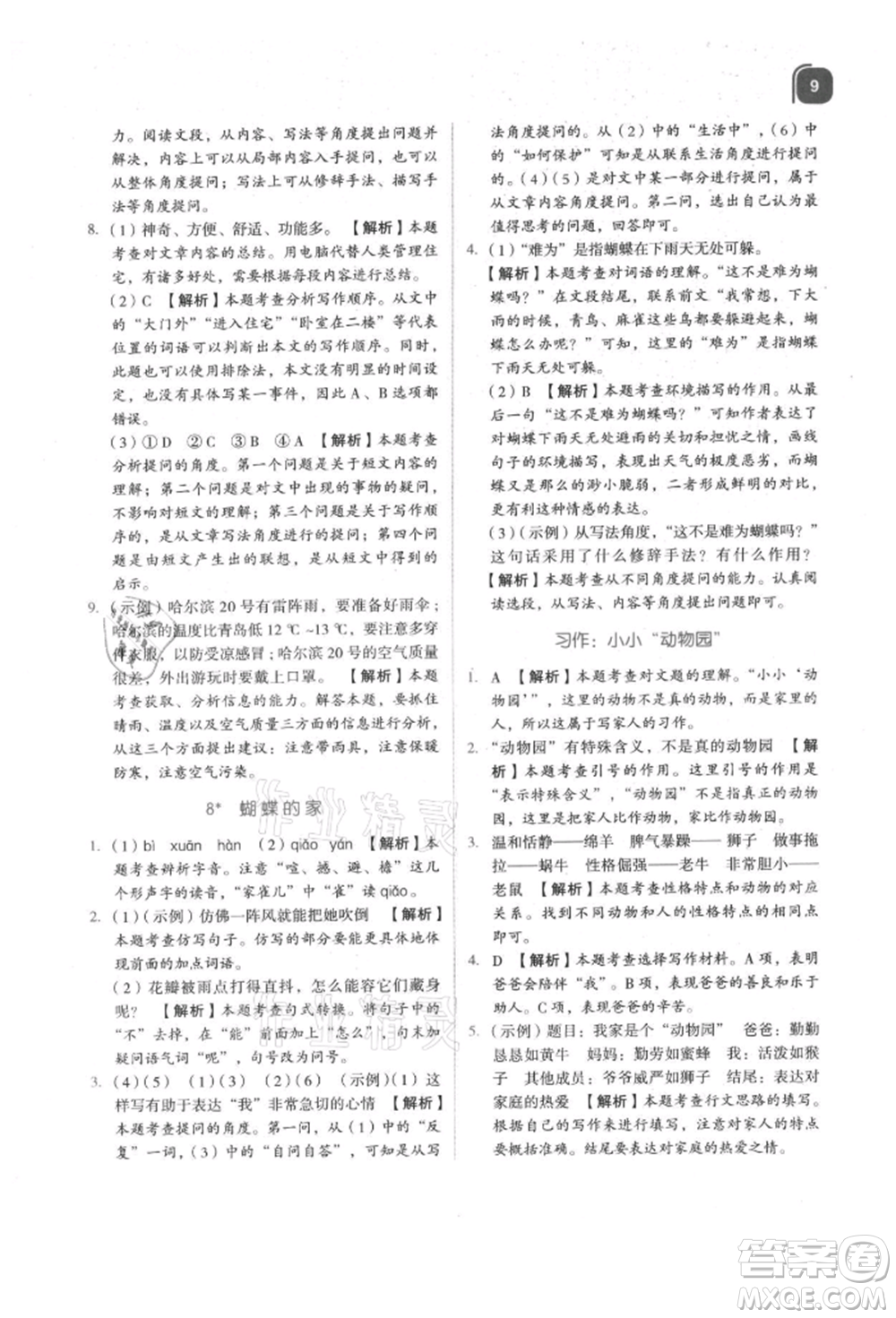 浙江教育出版社2021新東方優(yōu)學(xué)練四年級(jí)語文上冊(cè)人教版參考答案
