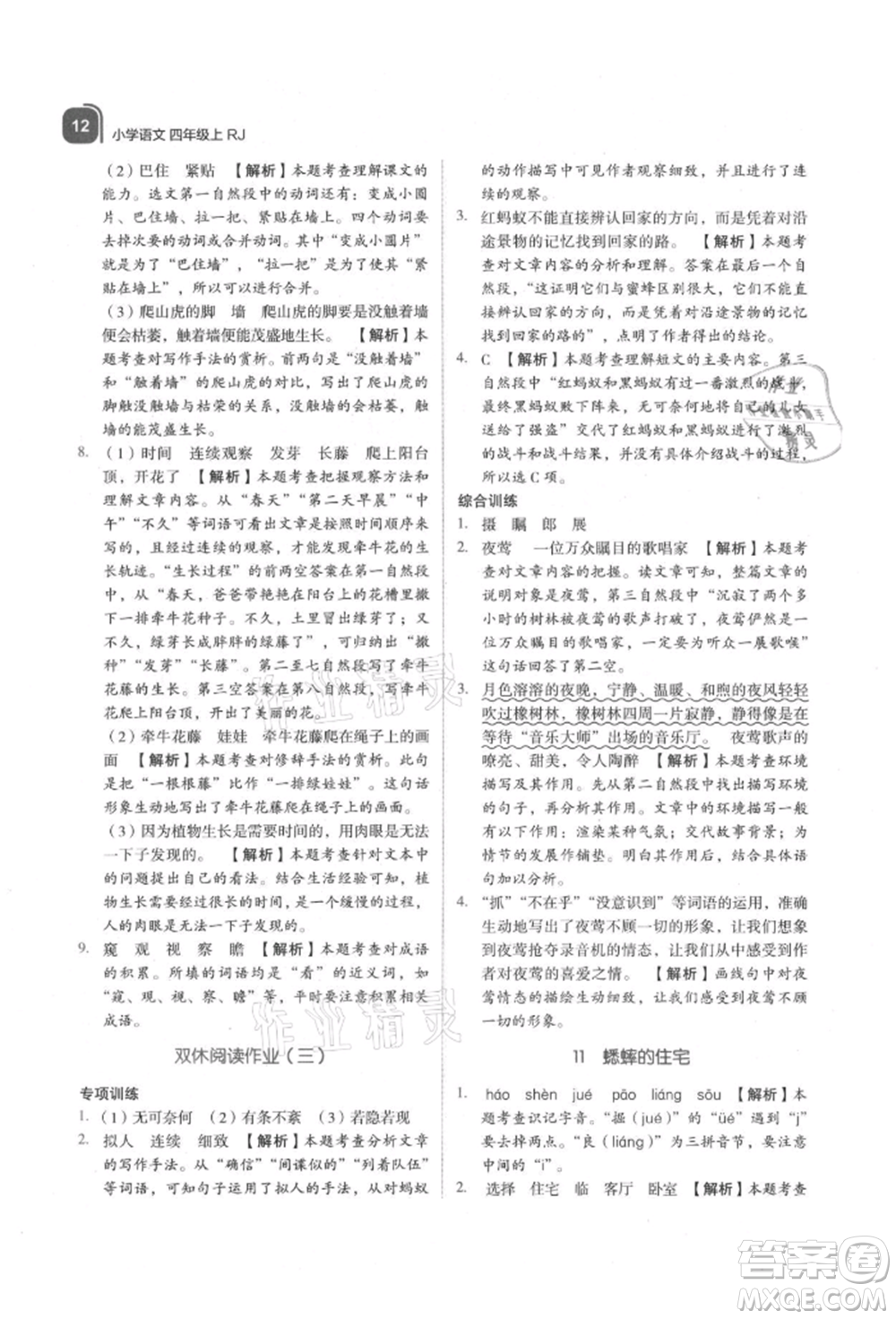 浙江教育出版社2021新東方優(yōu)學(xué)練四年級(jí)語文上冊(cè)人教版參考答案