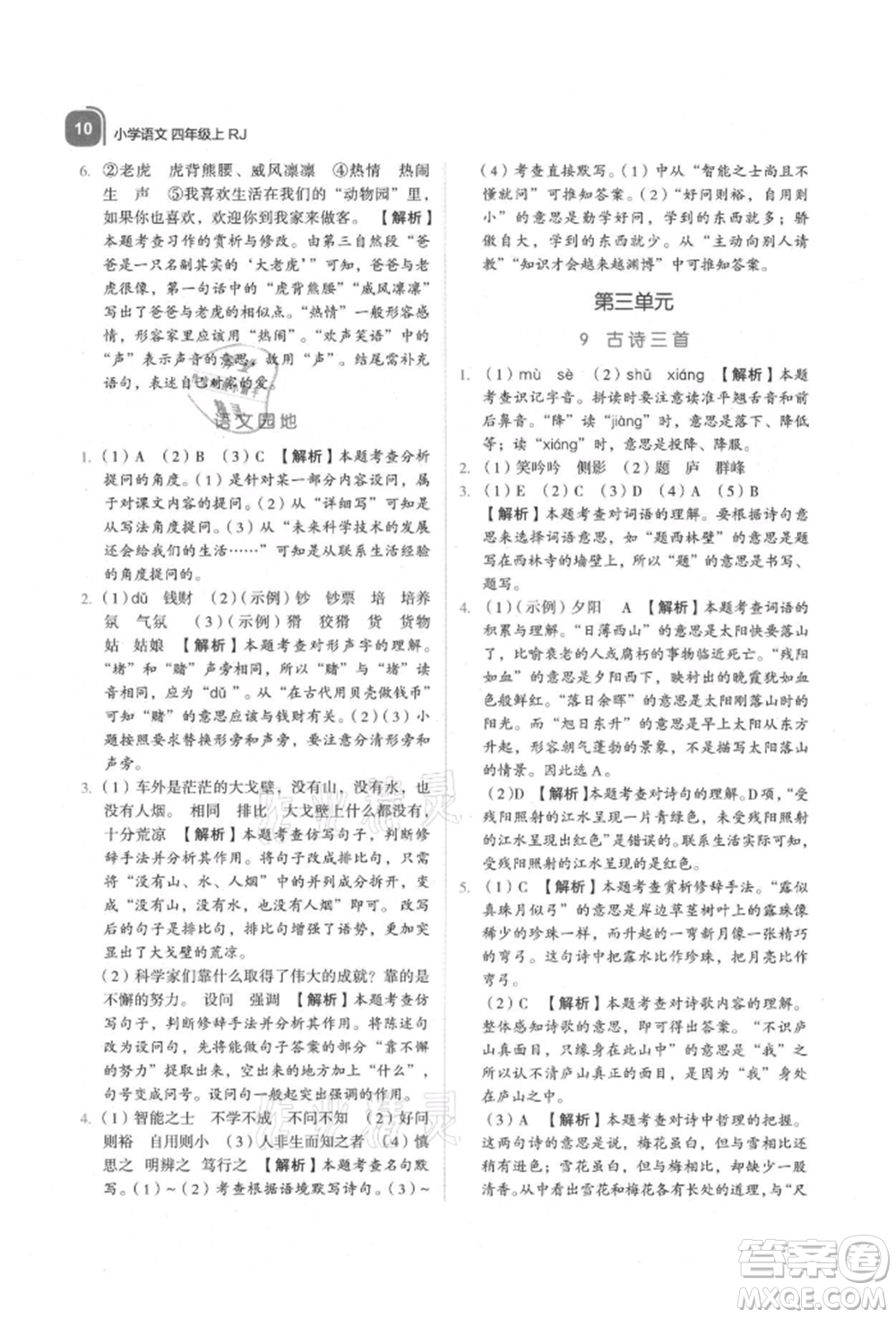 浙江教育出版社2021新東方優(yōu)學(xué)練四年級(jí)語文上冊(cè)人教版參考答案