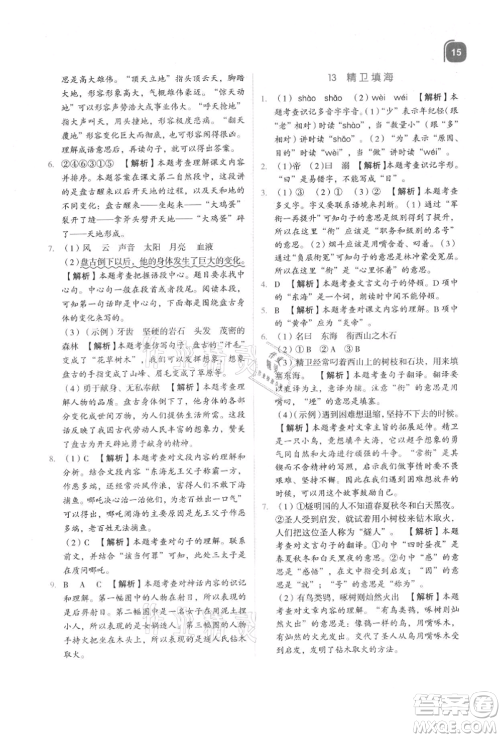 浙江教育出版社2021新東方優(yōu)學(xué)練四年級(jí)語文上冊(cè)人教版參考答案