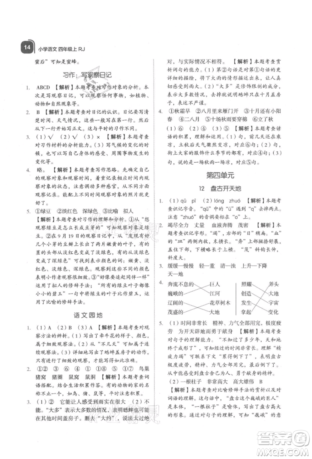 浙江教育出版社2021新東方優(yōu)學(xué)練四年級(jí)語文上冊(cè)人教版參考答案
