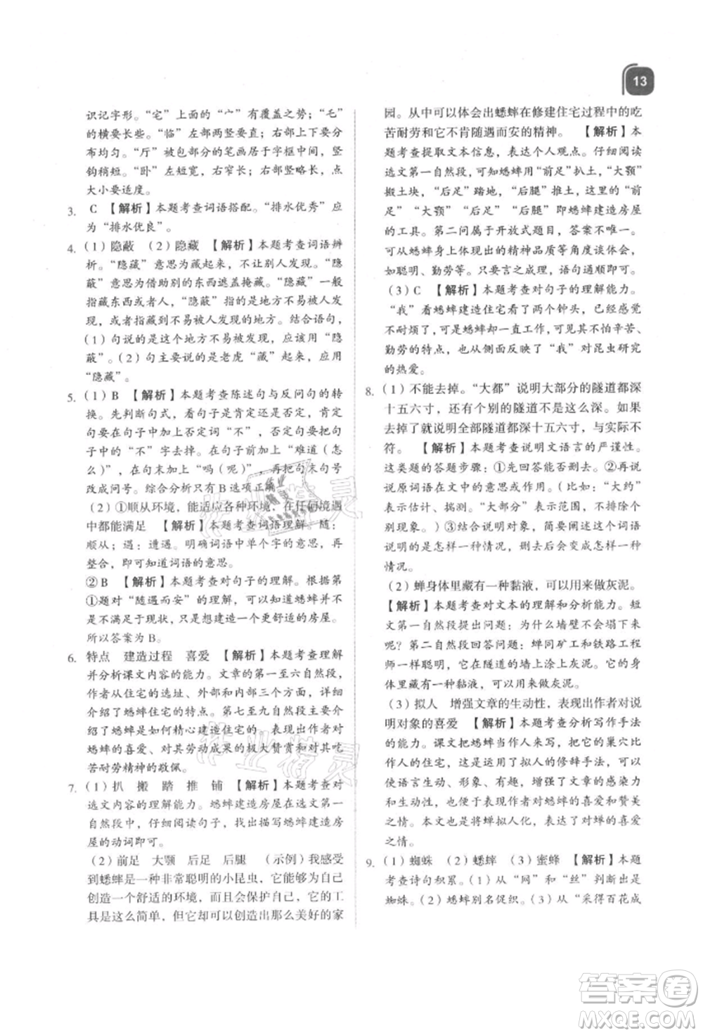 浙江教育出版社2021新東方優(yōu)學(xué)練四年級(jí)語文上冊(cè)人教版參考答案
