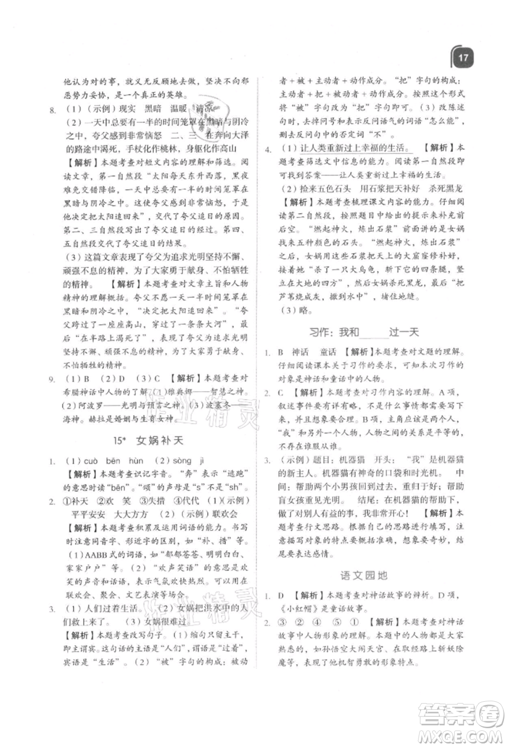 浙江教育出版社2021新東方優(yōu)學(xué)練四年級(jí)語文上冊(cè)人教版參考答案