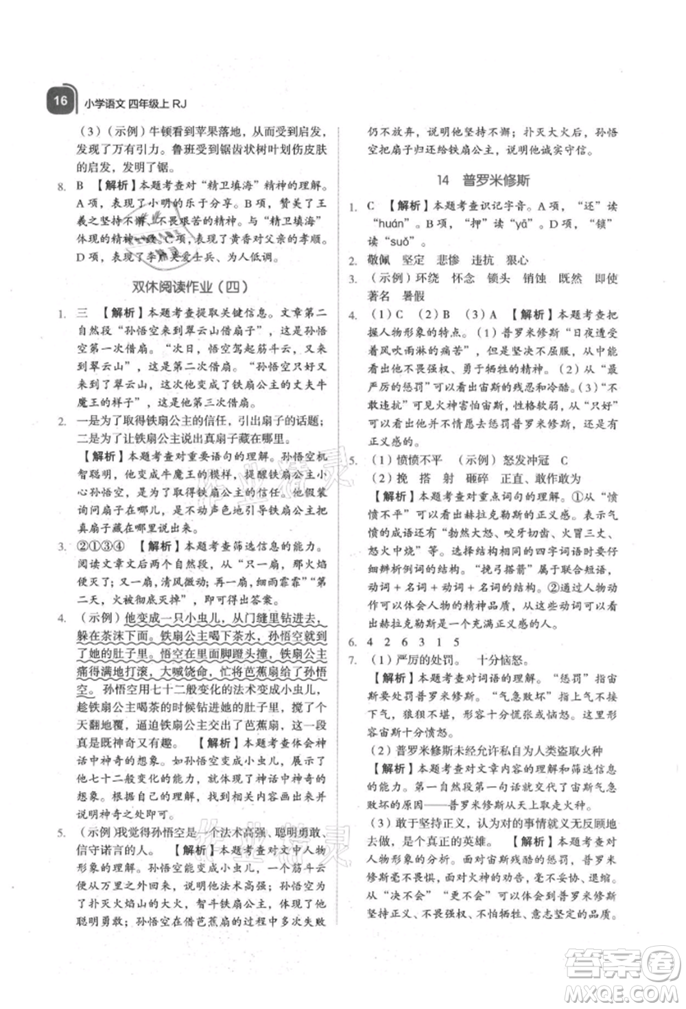 浙江教育出版社2021新東方優(yōu)學(xué)練四年級(jí)語文上冊(cè)人教版參考答案