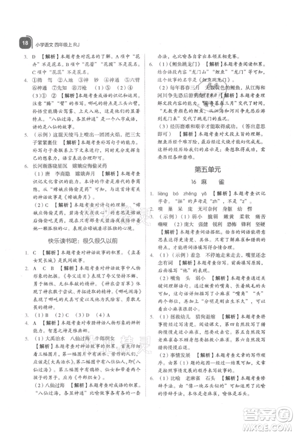 浙江教育出版社2021新東方優(yōu)學(xué)練四年級(jí)語文上冊(cè)人教版參考答案