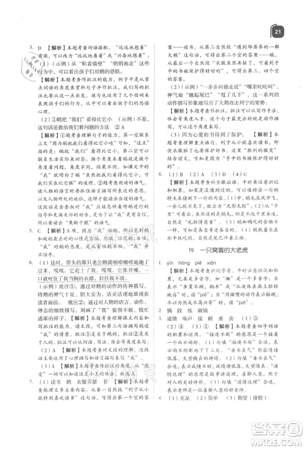 浙江教育出版社2021新東方優(yōu)學(xué)練四年級(jí)語文上冊(cè)人教版參考答案