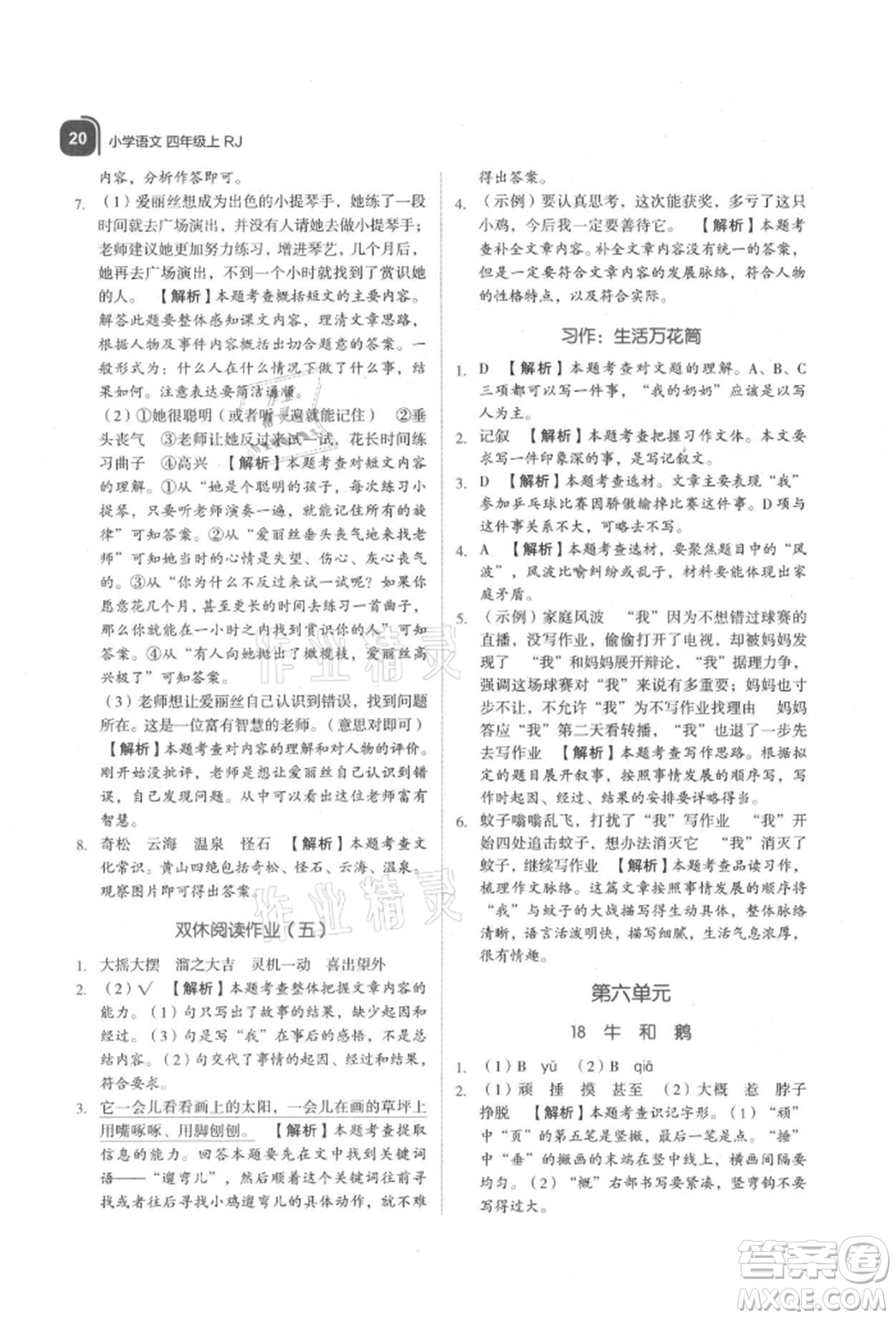 浙江教育出版社2021新東方優(yōu)學(xué)練四年級(jí)語文上冊(cè)人教版參考答案