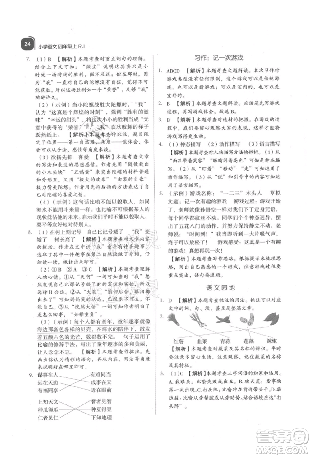 浙江教育出版社2021新東方優(yōu)學(xué)練四年級(jí)語文上冊(cè)人教版參考答案