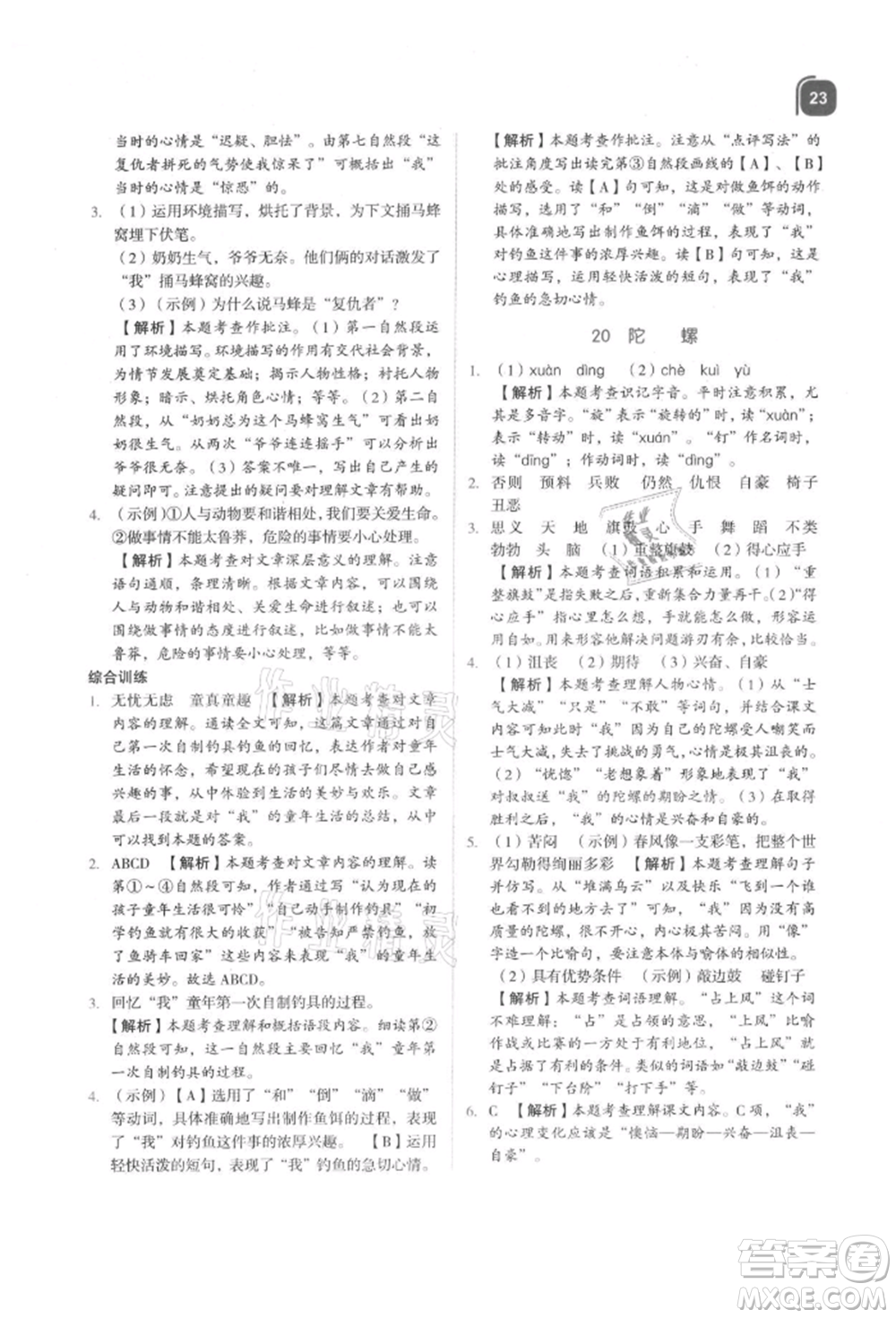 浙江教育出版社2021新東方優(yōu)學(xué)練四年級(jí)語文上冊(cè)人教版參考答案