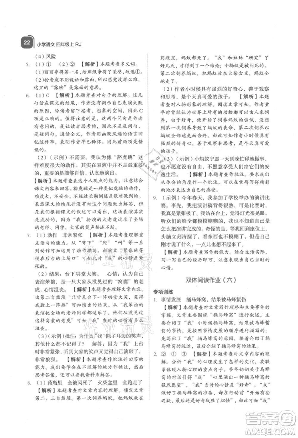 浙江教育出版社2021新東方優(yōu)學(xué)練四年級(jí)語文上冊(cè)人教版參考答案