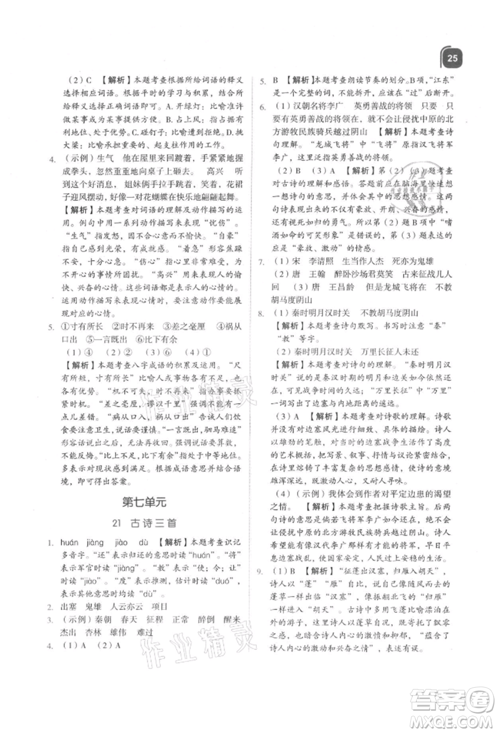 浙江教育出版社2021新東方優(yōu)學(xué)練四年級(jí)語文上冊(cè)人教版參考答案