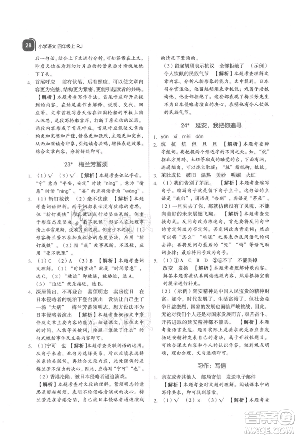 浙江教育出版社2021新東方優(yōu)學(xué)練四年級(jí)語文上冊(cè)人教版參考答案