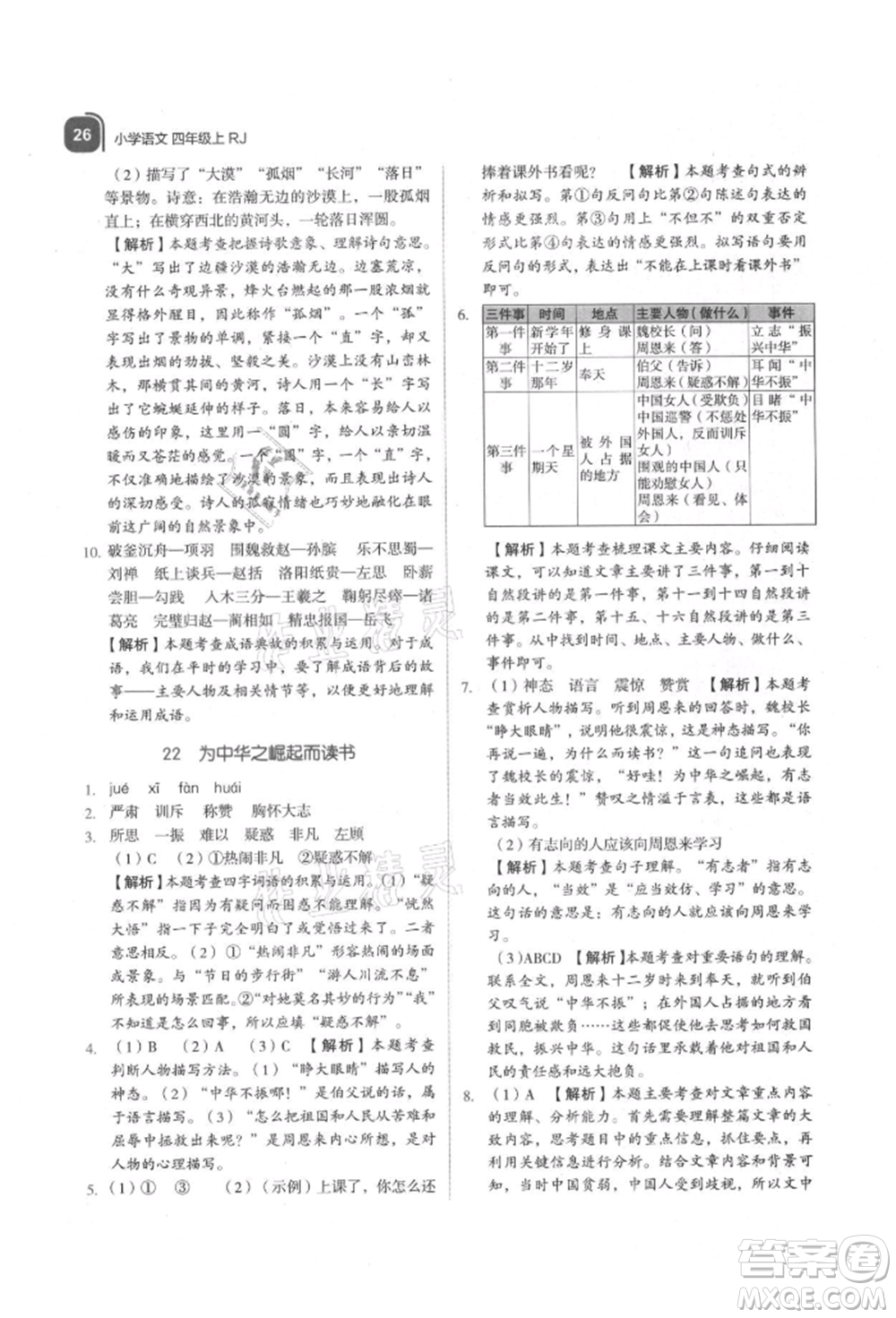 浙江教育出版社2021新東方優(yōu)學(xué)練四年級(jí)語文上冊(cè)人教版參考答案