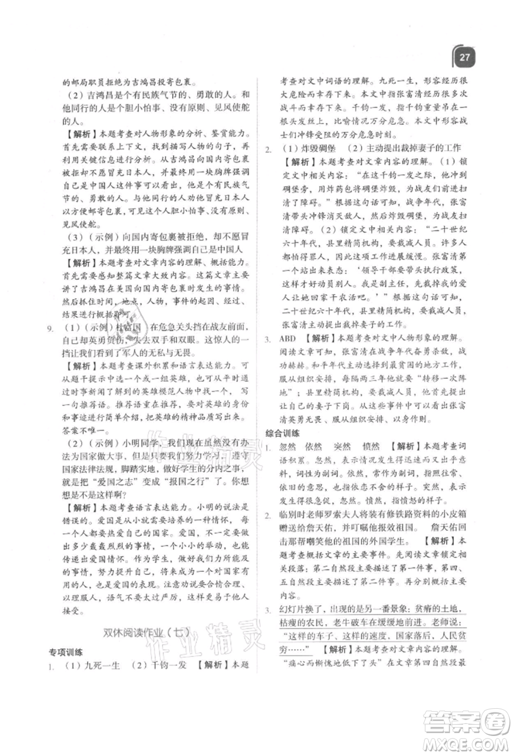 浙江教育出版社2021新東方優(yōu)學(xué)練四年級(jí)語文上冊(cè)人教版參考答案