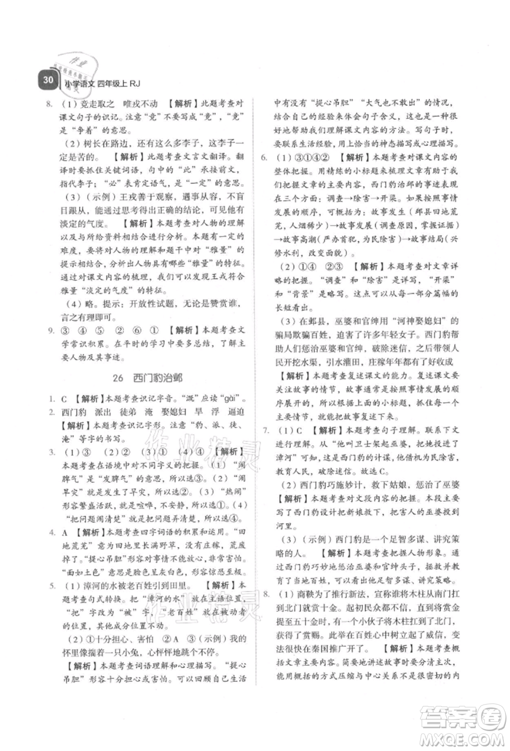 浙江教育出版社2021新東方優(yōu)學(xué)練四年級(jí)語文上冊(cè)人教版參考答案