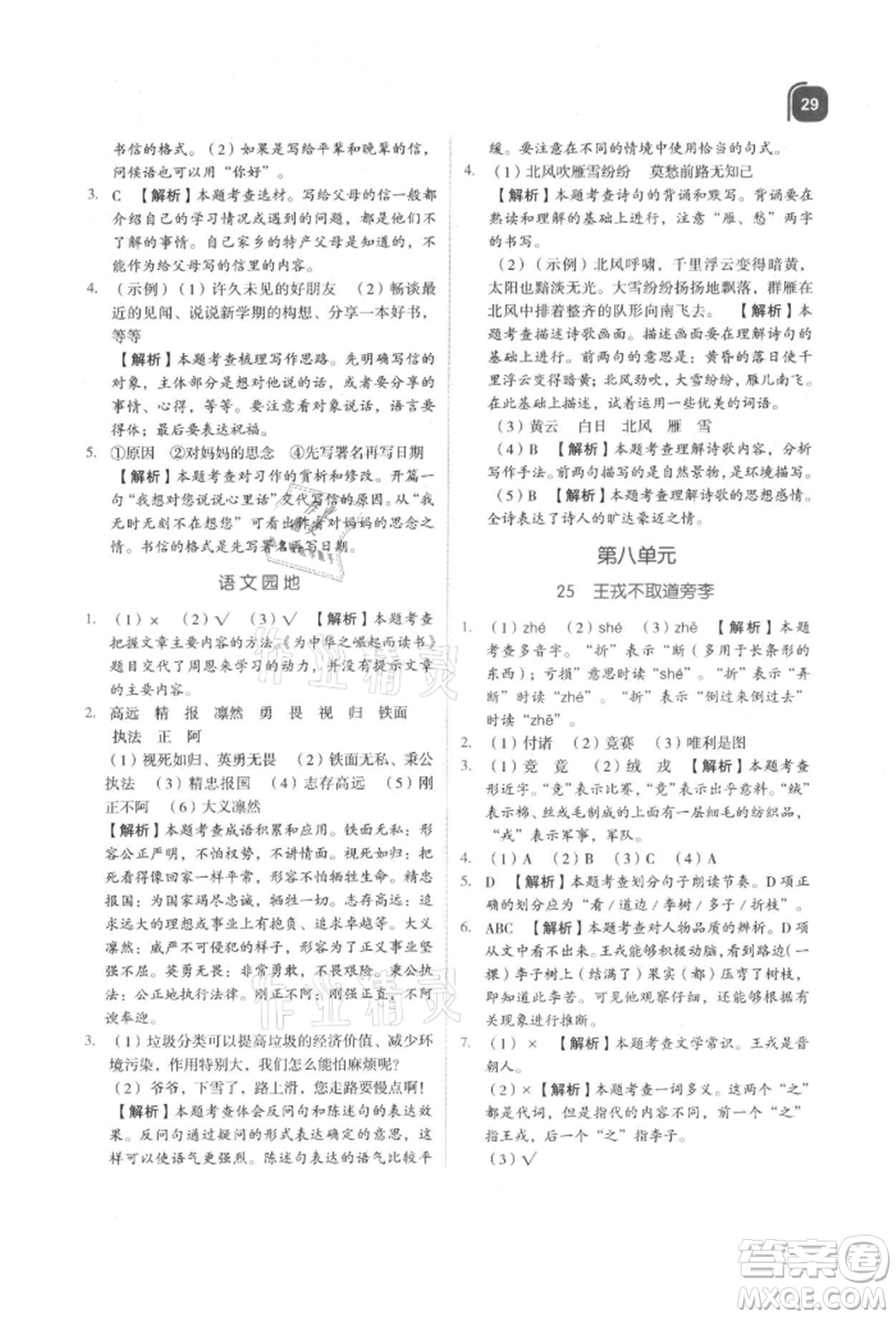 浙江教育出版社2021新東方優(yōu)學(xué)練四年級(jí)語文上冊(cè)人教版參考答案