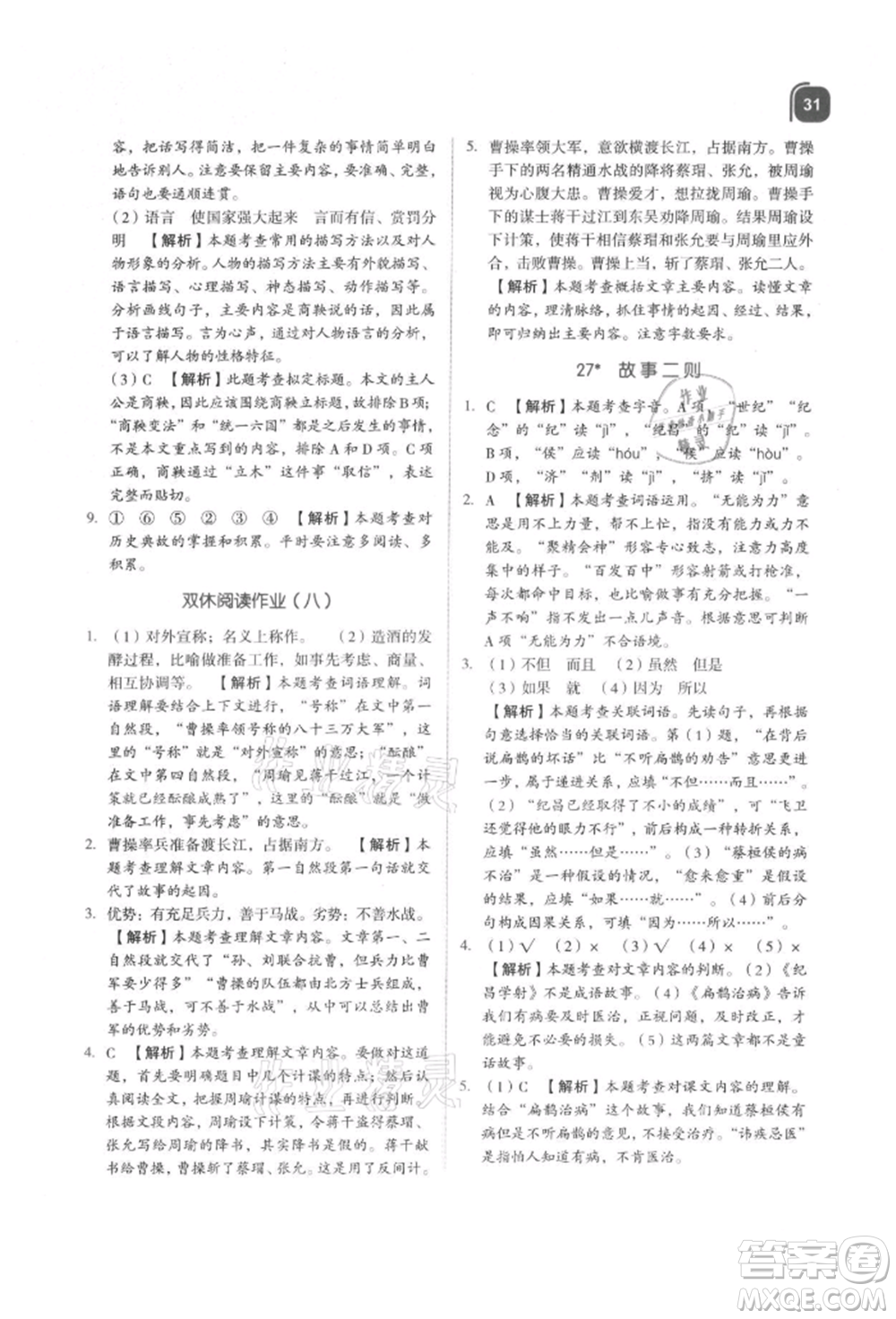 浙江教育出版社2021新東方優(yōu)學(xué)練四年級(jí)語文上冊(cè)人教版參考答案
