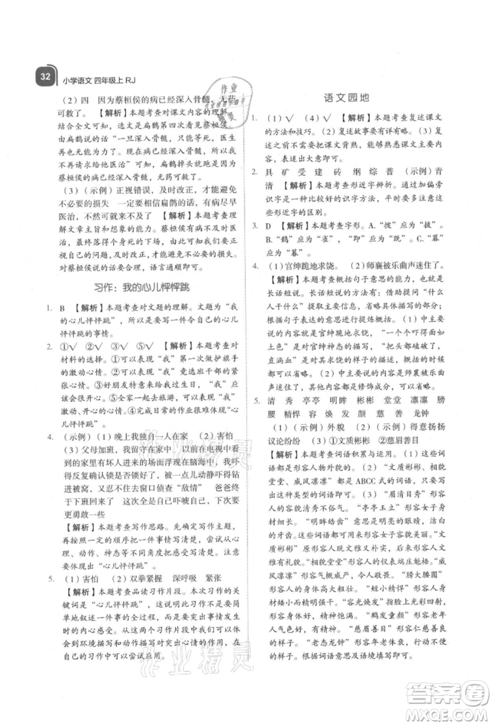 浙江教育出版社2021新東方優(yōu)學(xué)練四年級(jí)語文上冊(cè)人教版參考答案