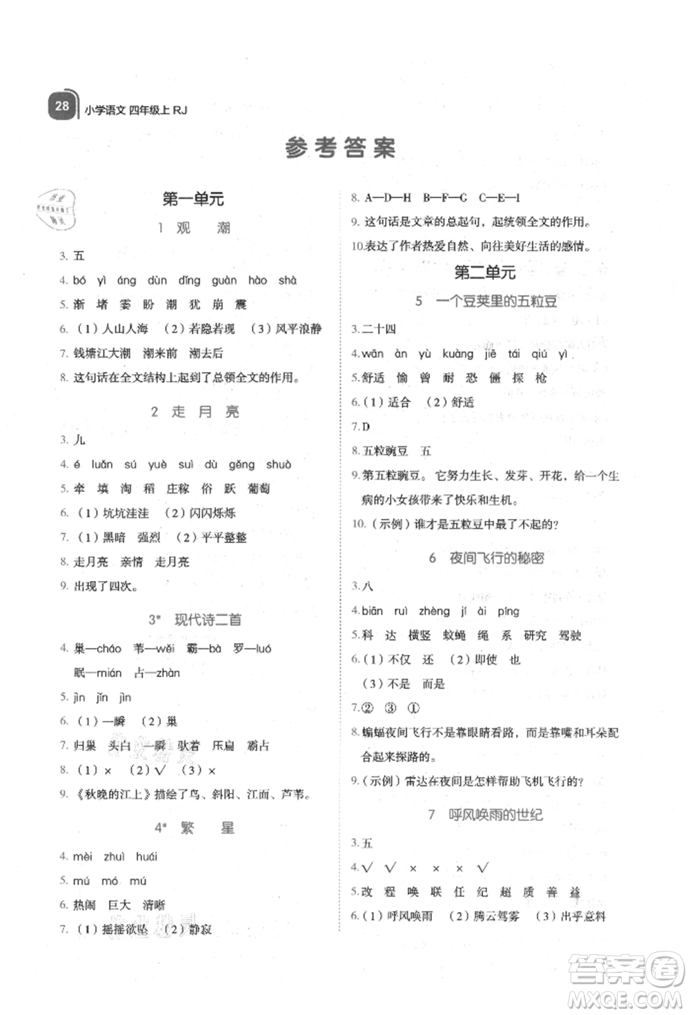 浙江教育出版社2021新東方優(yōu)學(xué)練四年級(jí)語文上冊(cè)人教版參考答案