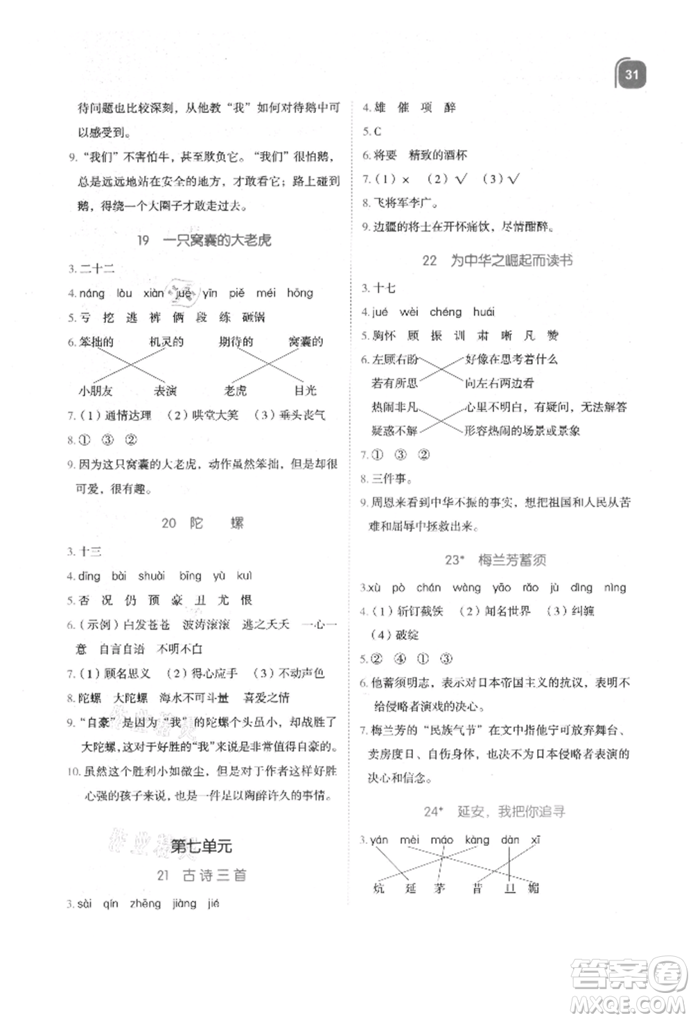 浙江教育出版社2021新東方優(yōu)學(xué)練四年級(jí)語文上冊(cè)人教版參考答案