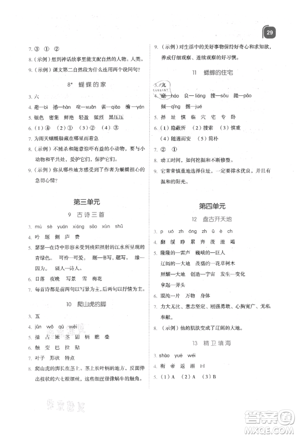 浙江教育出版社2021新東方優(yōu)學(xué)練四年級(jí)語文上冊(cè)人教版參考答案