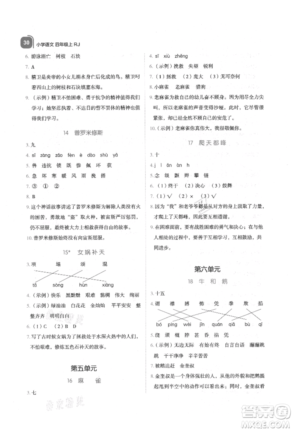 浙江教育出版社2021新東方優(yōu)學(xué)練四年級(jí)語文上冊(cè)人教版參考答案