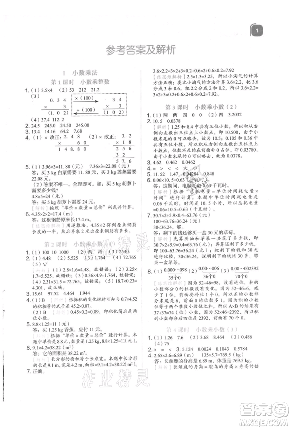 浙江教育出版社2021新東方優(yōu)學練五年級數學上冊人教版參考答案