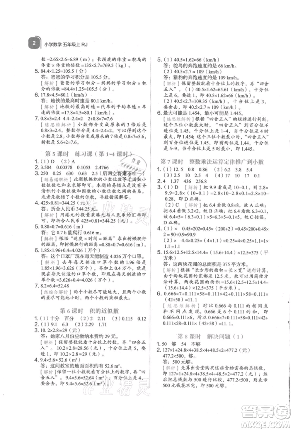 浙江教育出版社2021新東方優(yōu)學練五年級數學上冊人教版參考答案