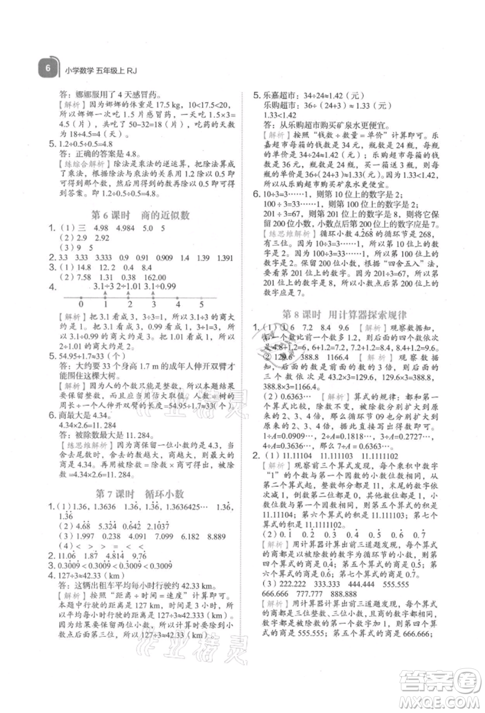 浙江教育出版社2021新東方優(yōu)學練五年級數學上冊人教版參考答案