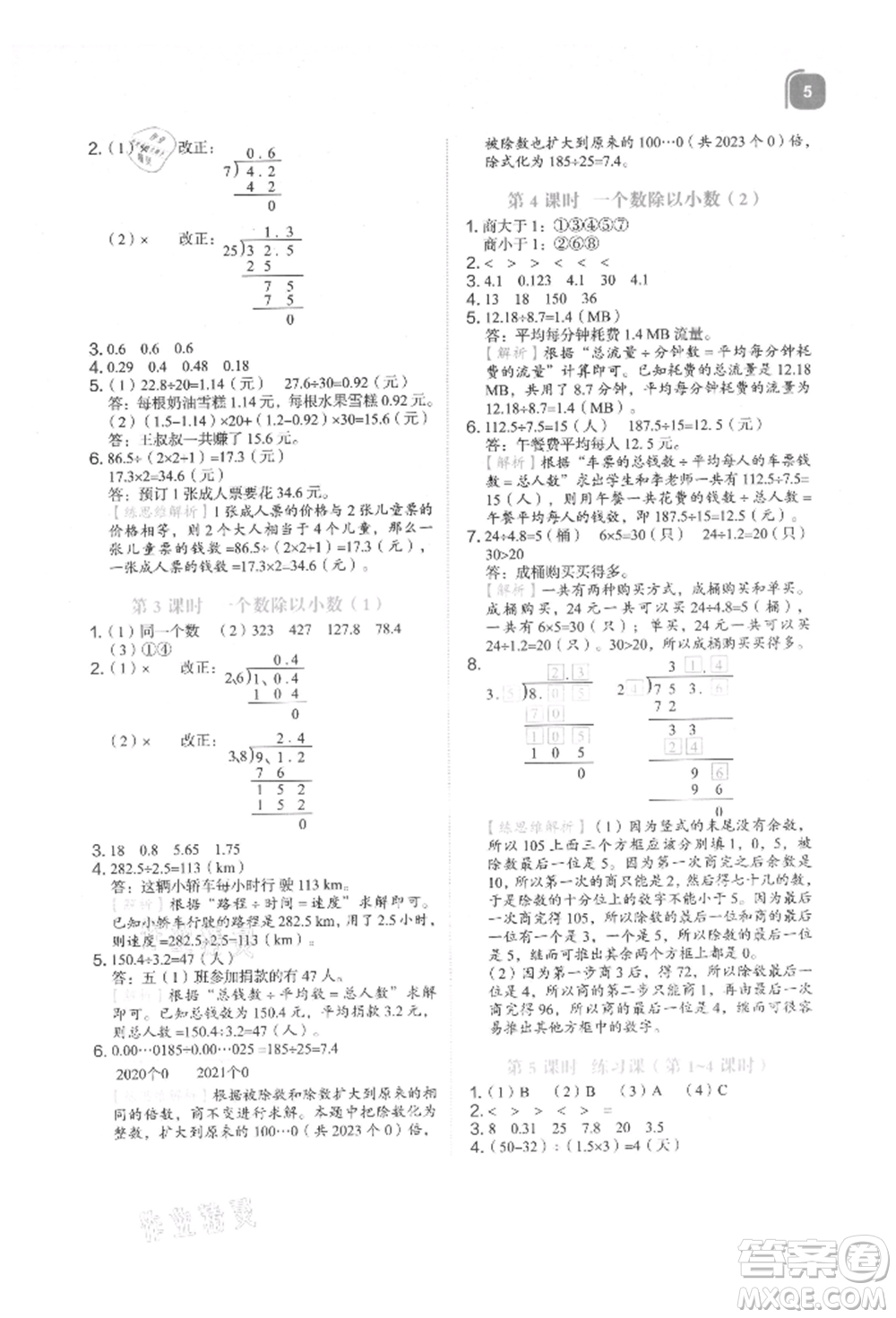 浙江教育出版社2021新東方優(yōu)學練五年級數學上冊人教版參考答案