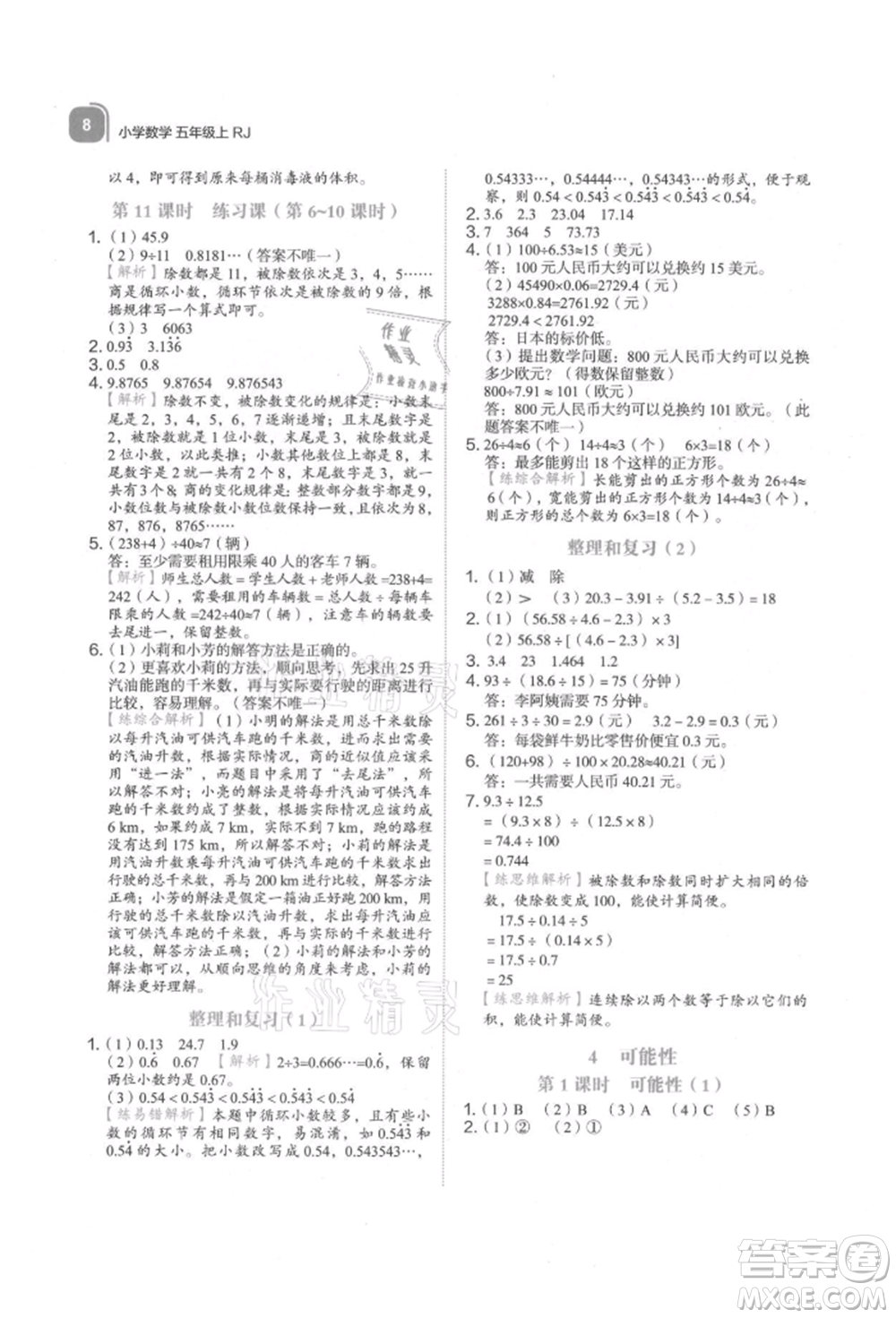 浙江教育出版社2021新東方優(yōu)學練五年級數學上冊人教版參考答案