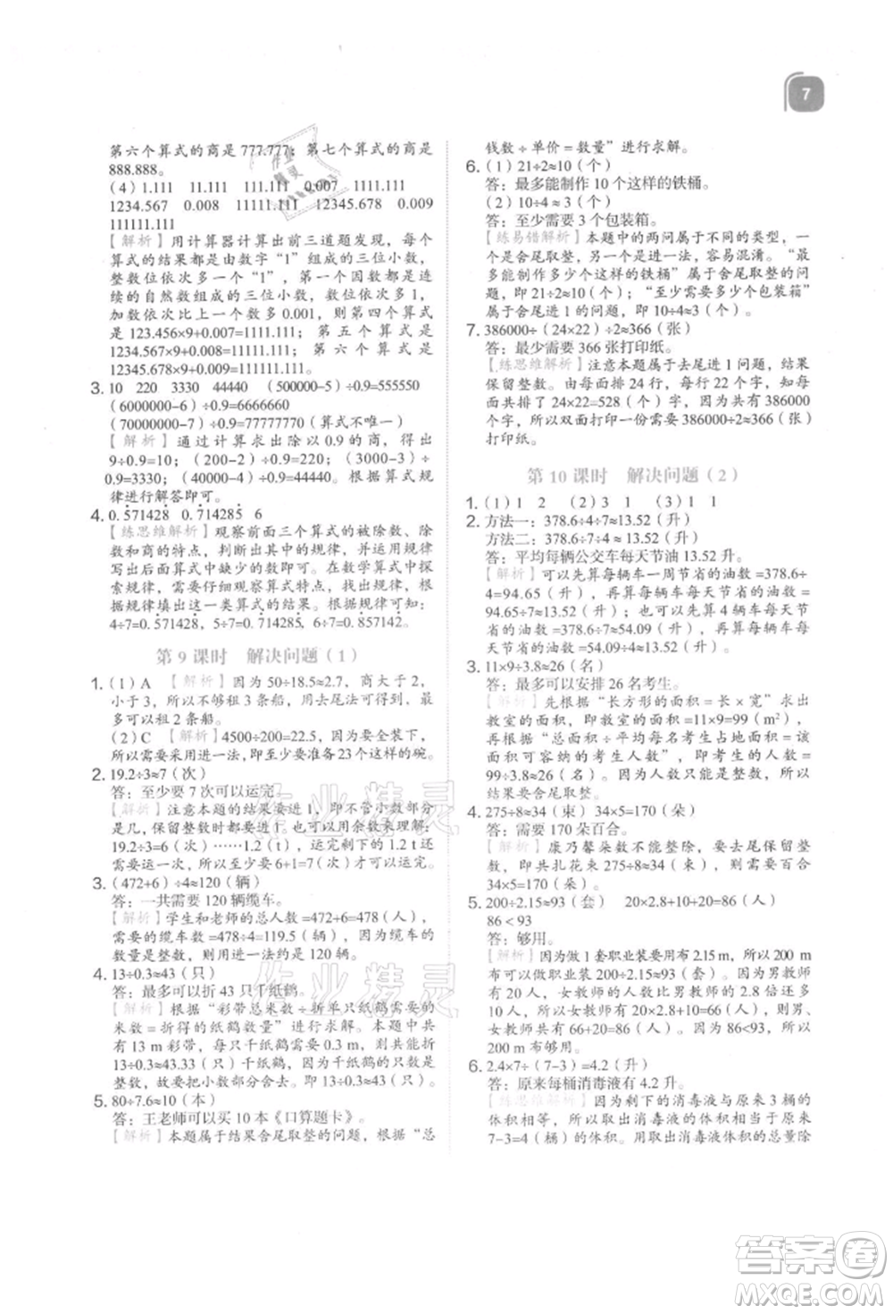 浙江教育出版社2021新東方優(yōu)學練五年級數學上冊人教版參考答案