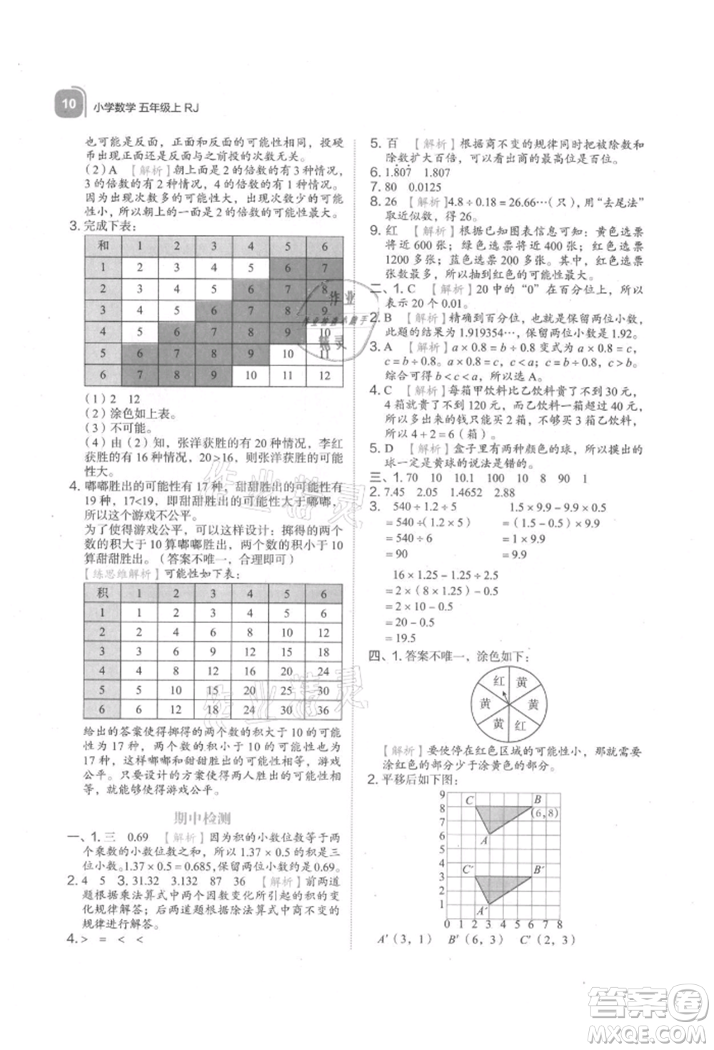 浙江教育出版社2021新東方優(yōu)學練五年級數學上冊人教版參考答案