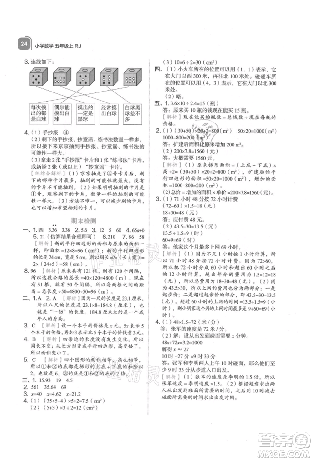 浙江教育出版社2021新東方優(yōu)學練五年級數學上冊人教版參考答案