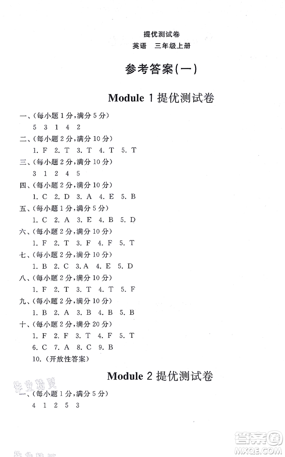 山東友誼出版社2021小學(xué)同步練習(xí)冊(cè)提優(yōu)測(cè)試卷三年級(jí)英語上冊(cè)WY外研版答案