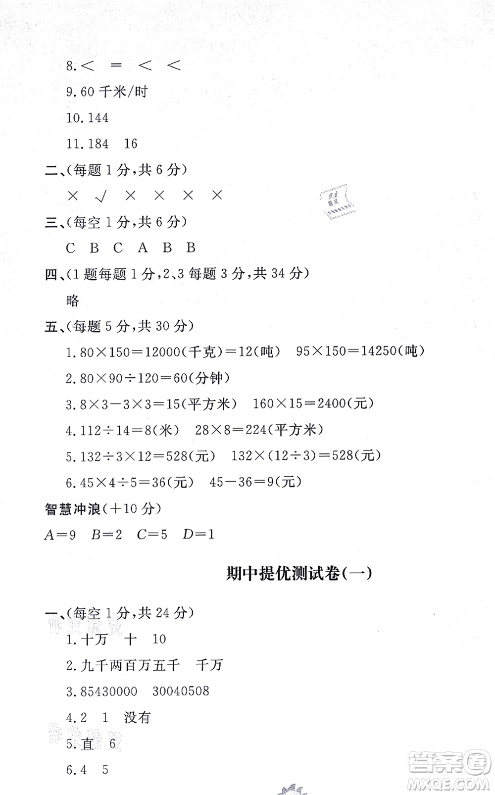 山東友誼出版社2021小學(xué)同步練習(xí)冊(cè)提優(yōu)測(cè)試卷四年級(jí)數(shù)學(xué)上冊(cè)RJ人教版答案