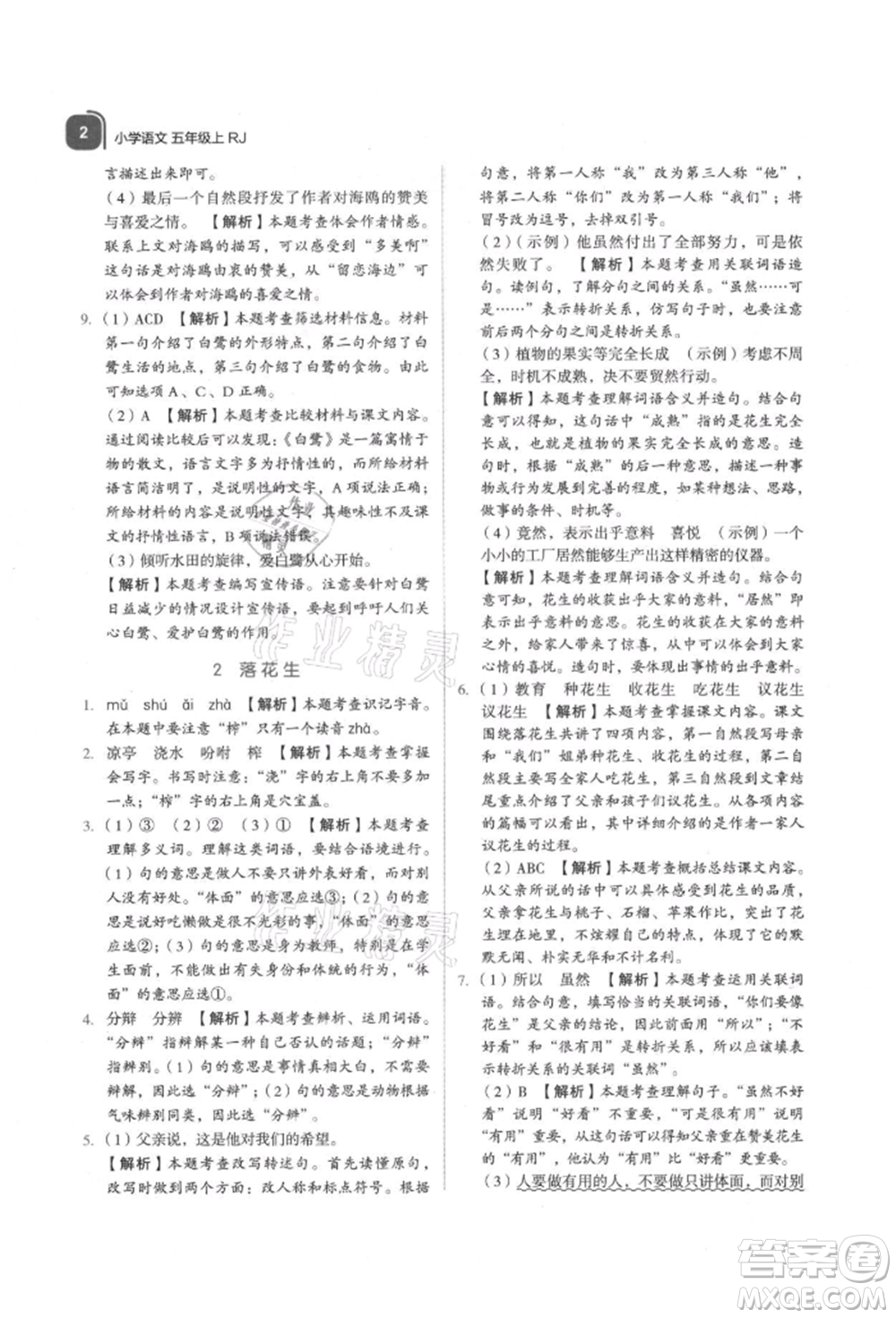 浙江教育出版社2021新東方優(yōu)學(xué)練五年級(jí)語文上冊人教版參考答案