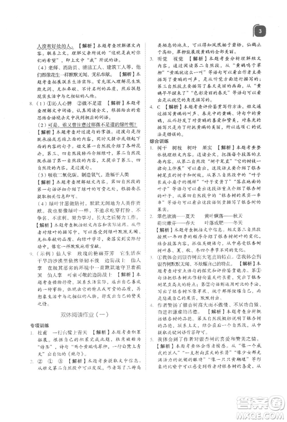 浙江教育出版社2021新東方優(yōu)學(xué)練五年級(jí)語文上冊人教版參考答案