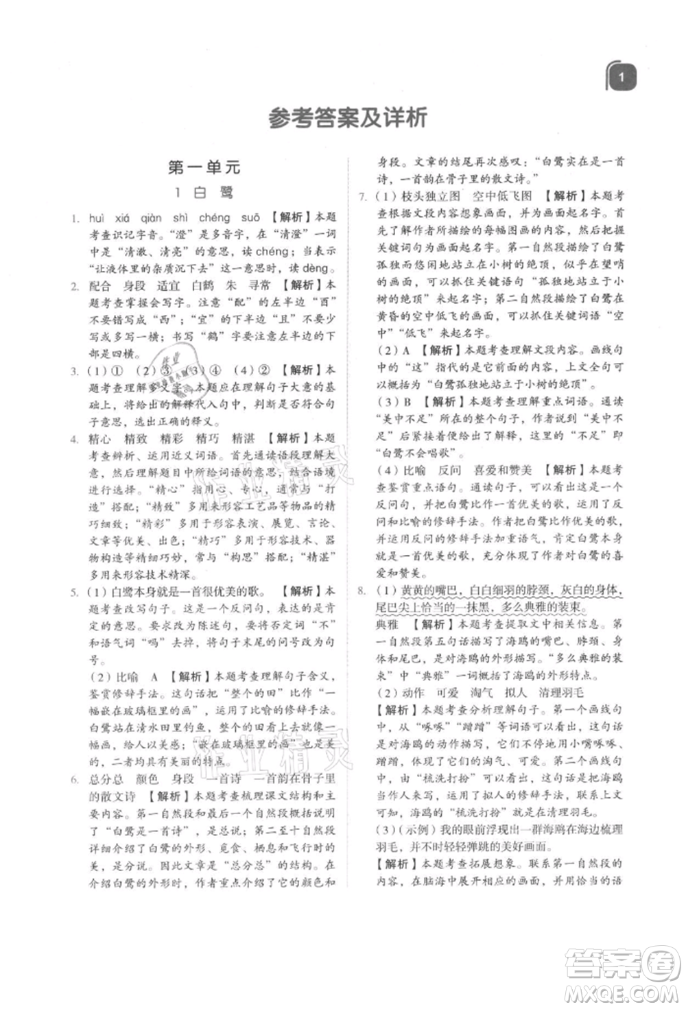 浙江教育出版社2021新東方優(yōu)學(xué)練五年級(jí)語文上冊人教版參考答案