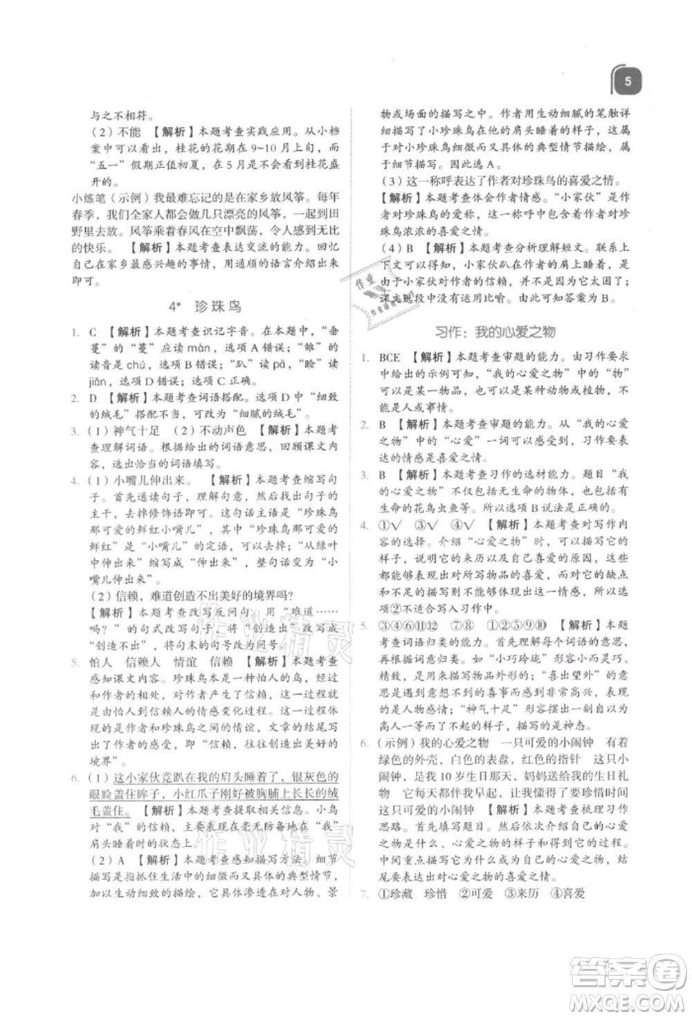 浙江教育出版社2021新東方優(yōu)學(xué)練五年級(jí)語文上冊人教版參考答案